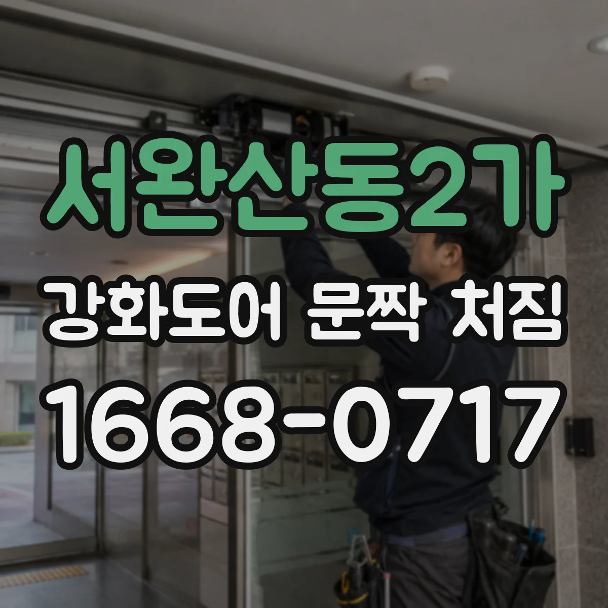 서완산동2가 강화도어 문짝 처짐