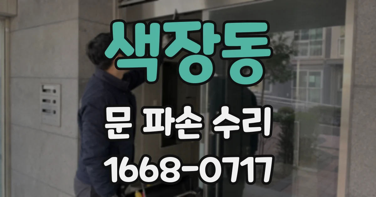 색장동 문 파손 수리