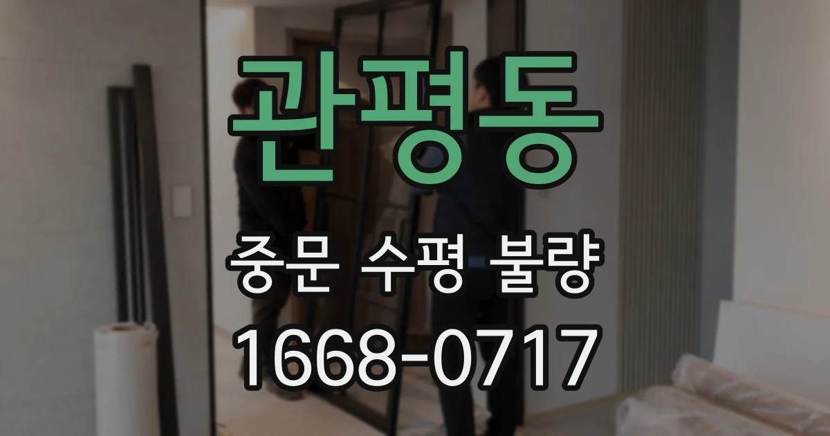 관평동 중문 수평 불량