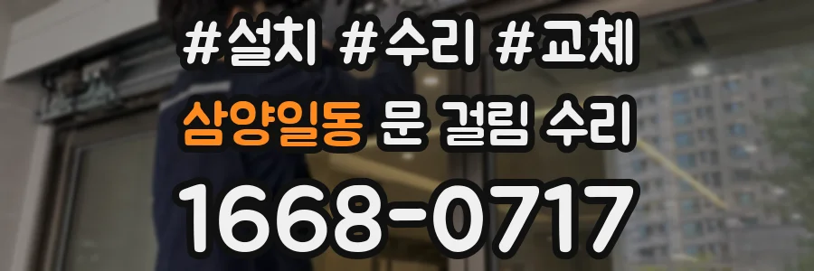 삼양일동 문 걸림 수리