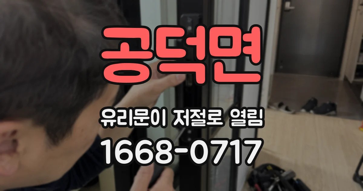 공덕면 유리문이 저절로 열림
