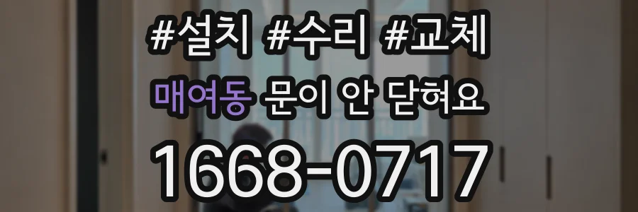 매여동 문이 안 닫혀요