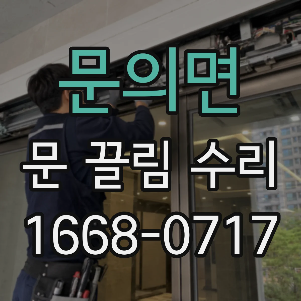 문의면 문 끌림 수리