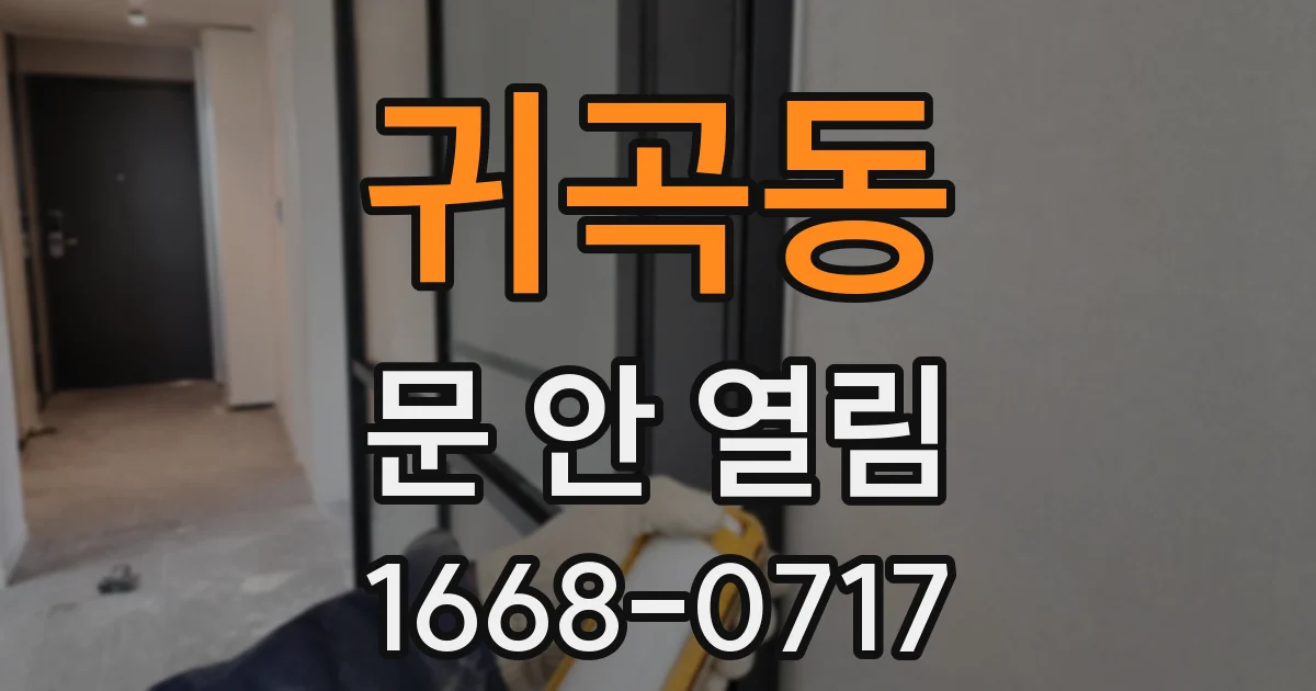 귀곡동 문 안 열림