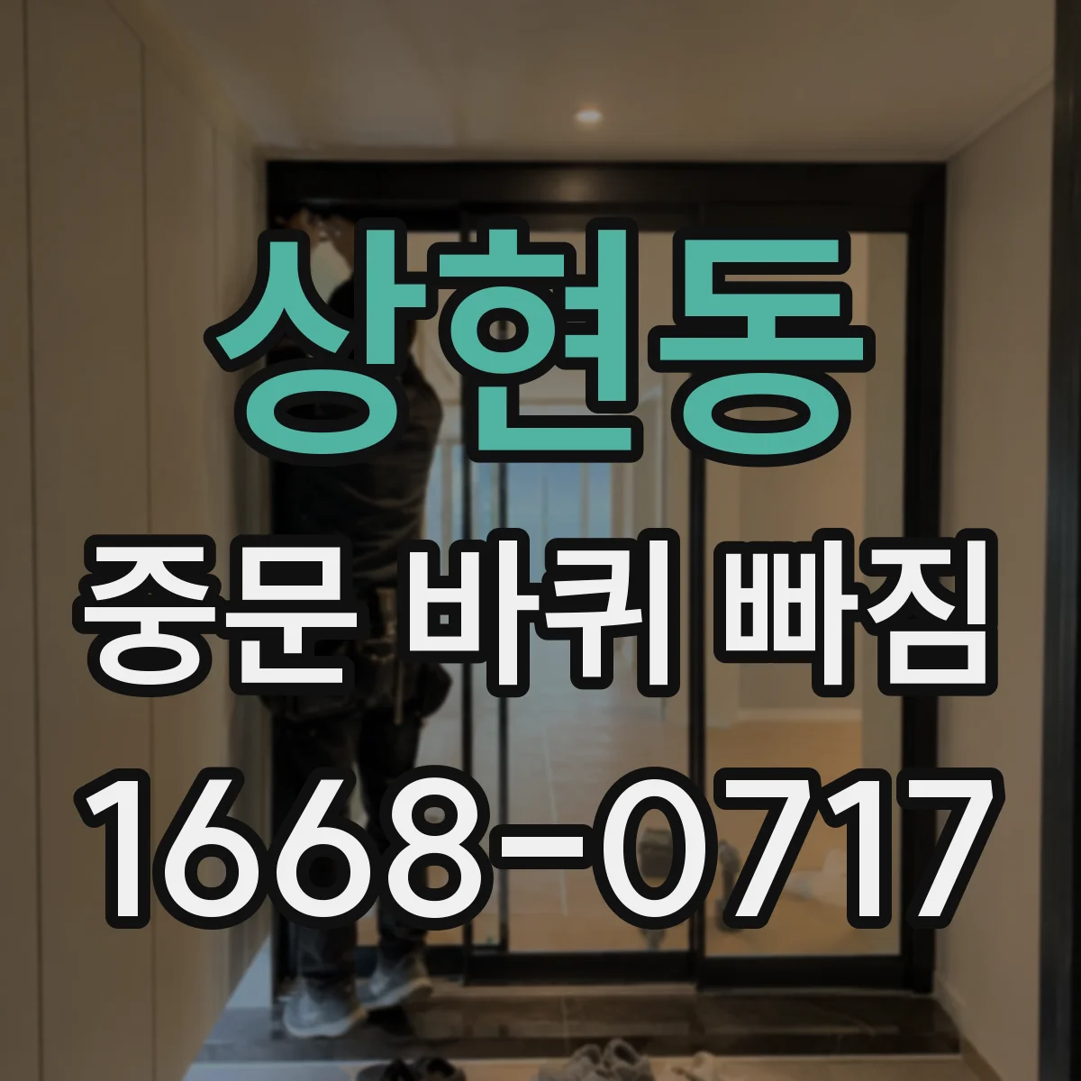 상현동 중문 바퀴 빠짐