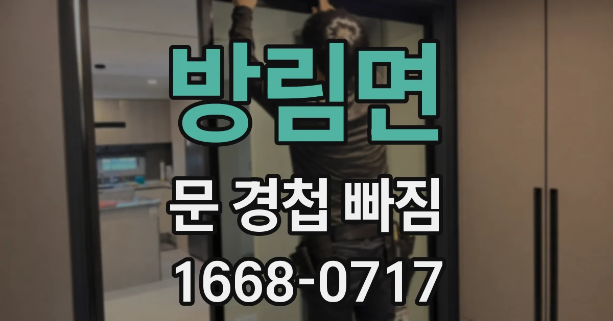방림면 문 경첩 빠짐