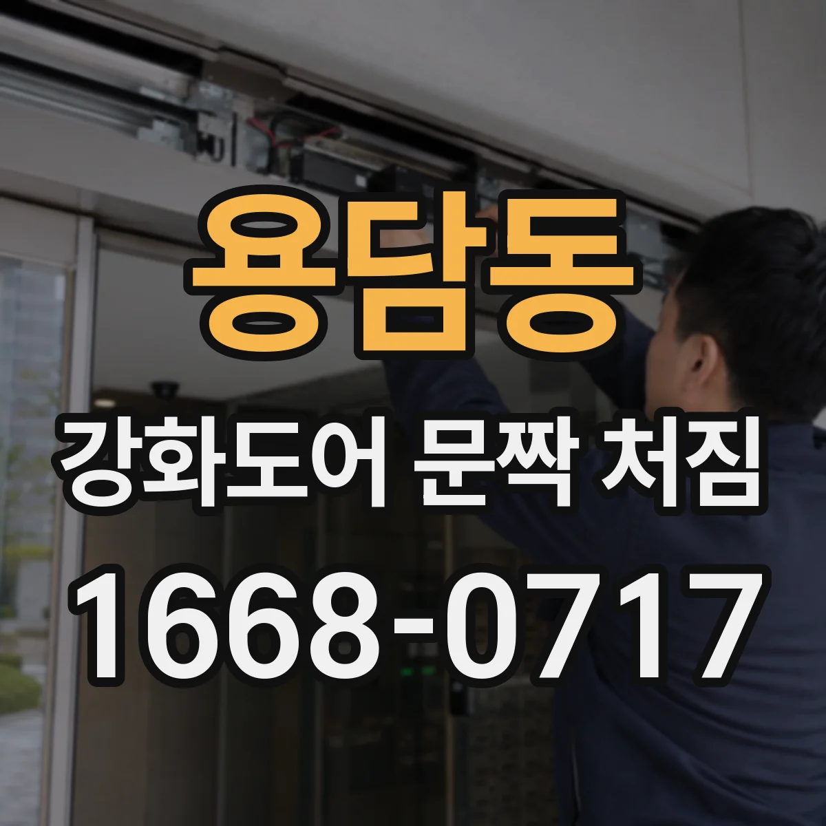 용담동 강화도어 문짝 처짐