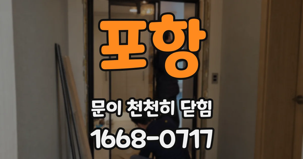 포항 문이 천천히 닫힘