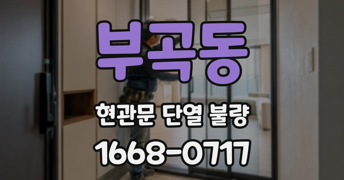 부곡동 현관문 단열 불량
