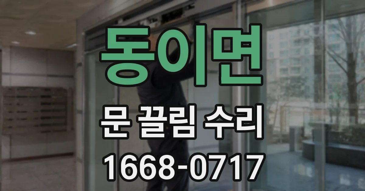 동이면 문 끌림 수리