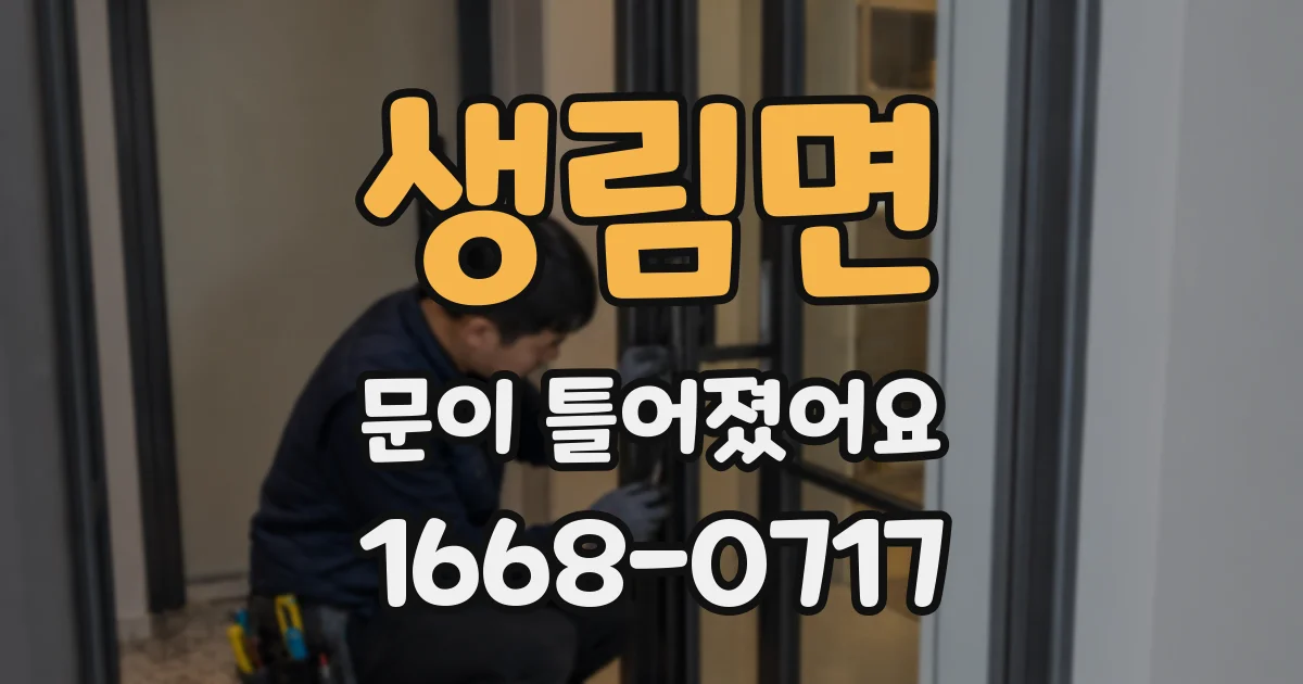 생림면 문이 틀어졌어요