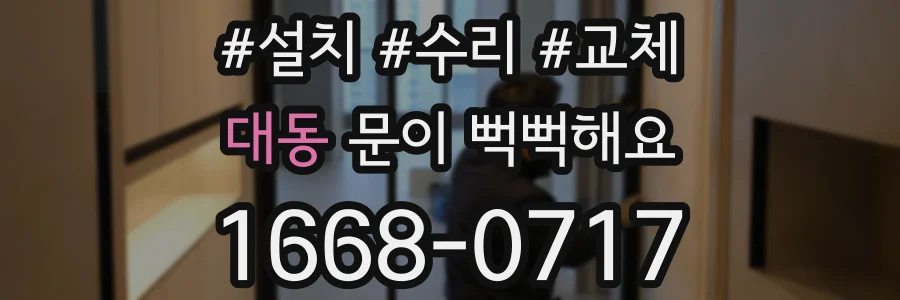 대동 문이 뻑뻑해요