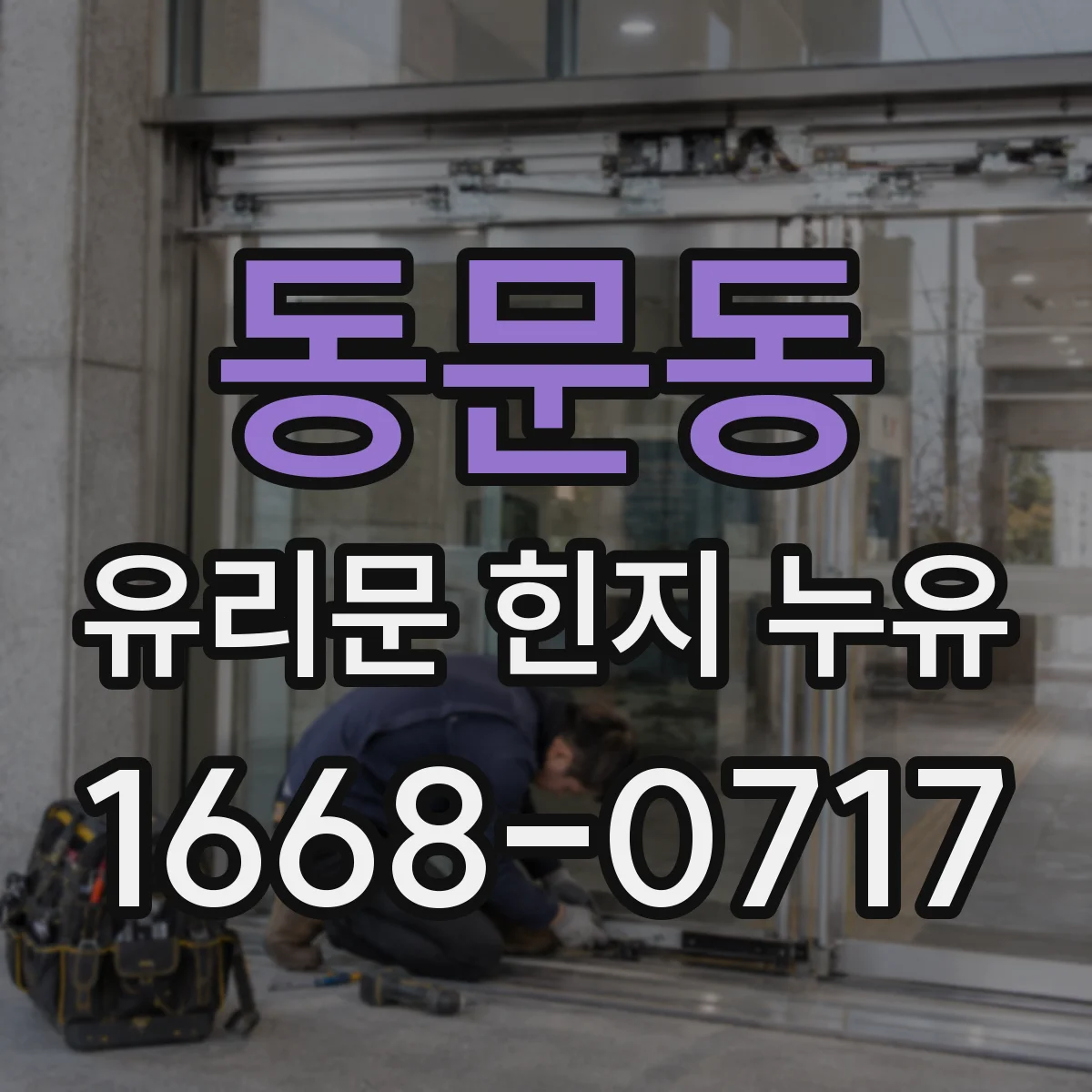동문동 유리문 힌지 누유