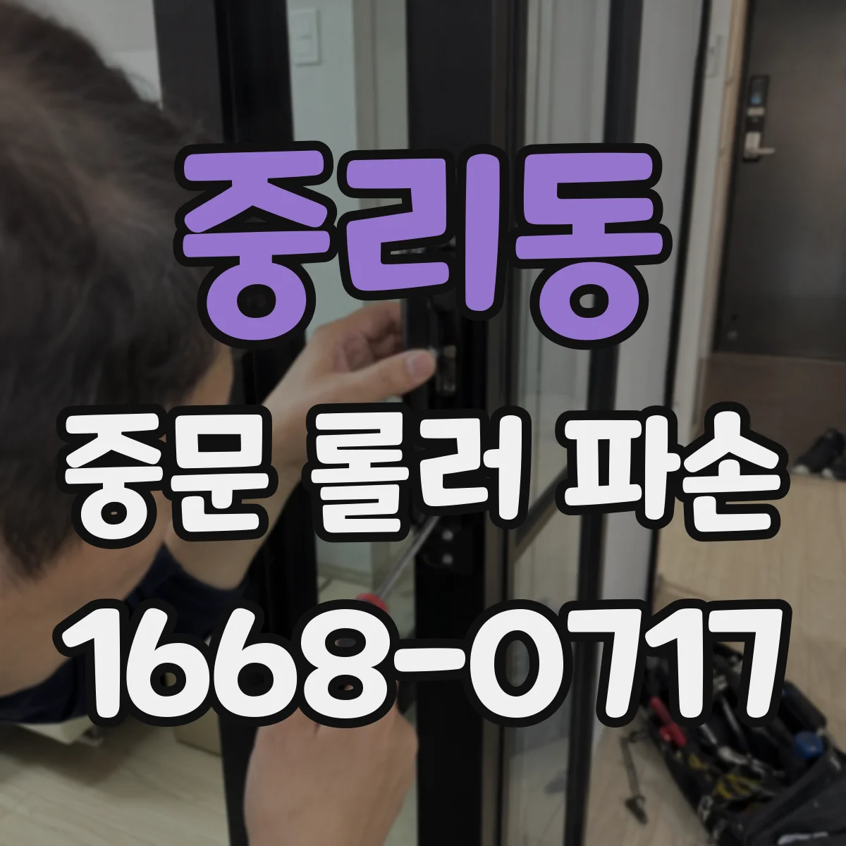 중리동 중문 롤러 파손