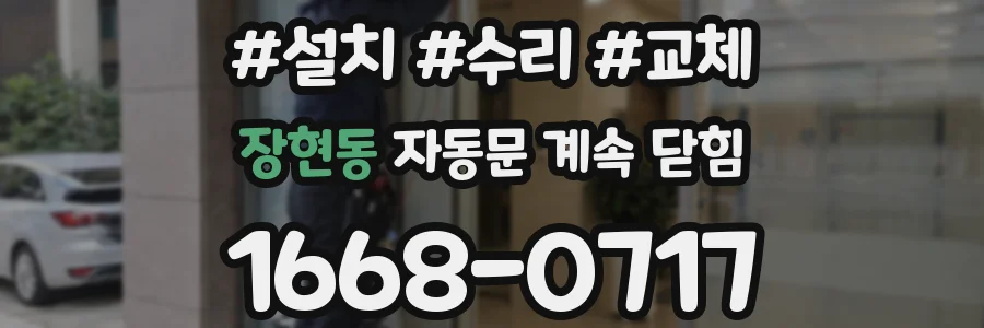 장현동 자동문 계속 닫힘