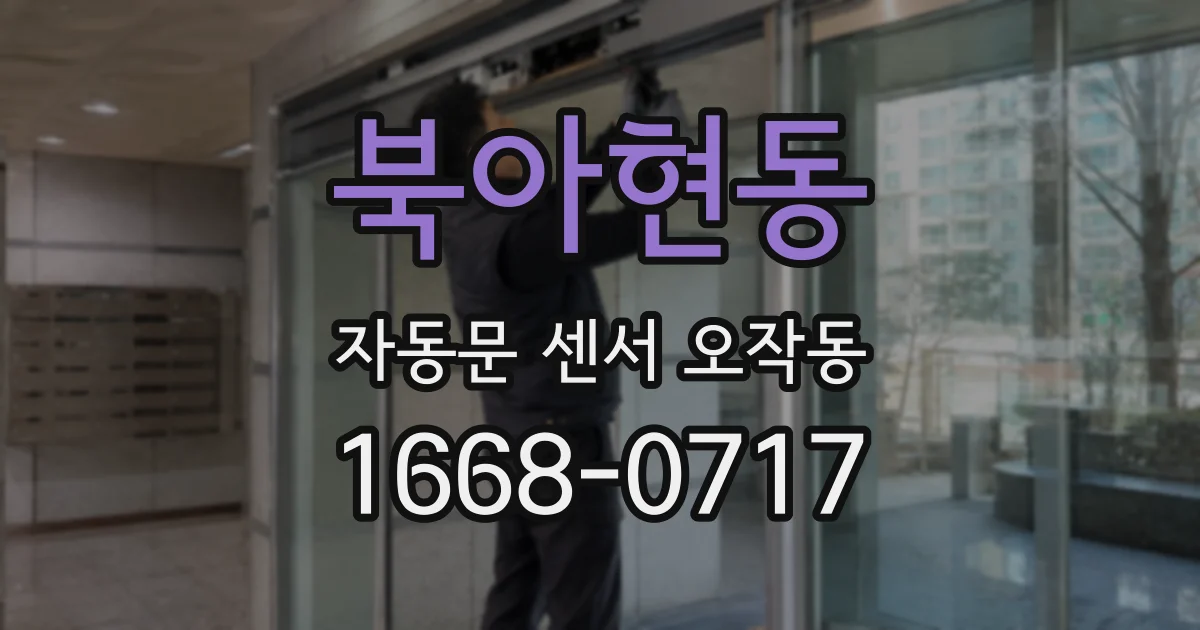 북아현동 자동문 센서 오작동