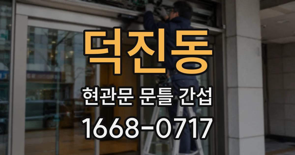 덕진동 현관문 문틀 간섭