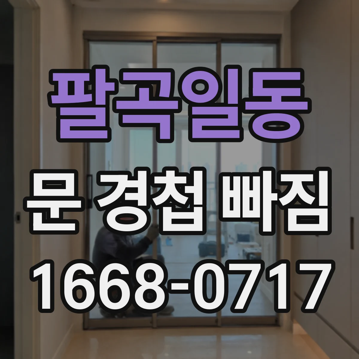 팔곡일동 문 경첩 빠짐