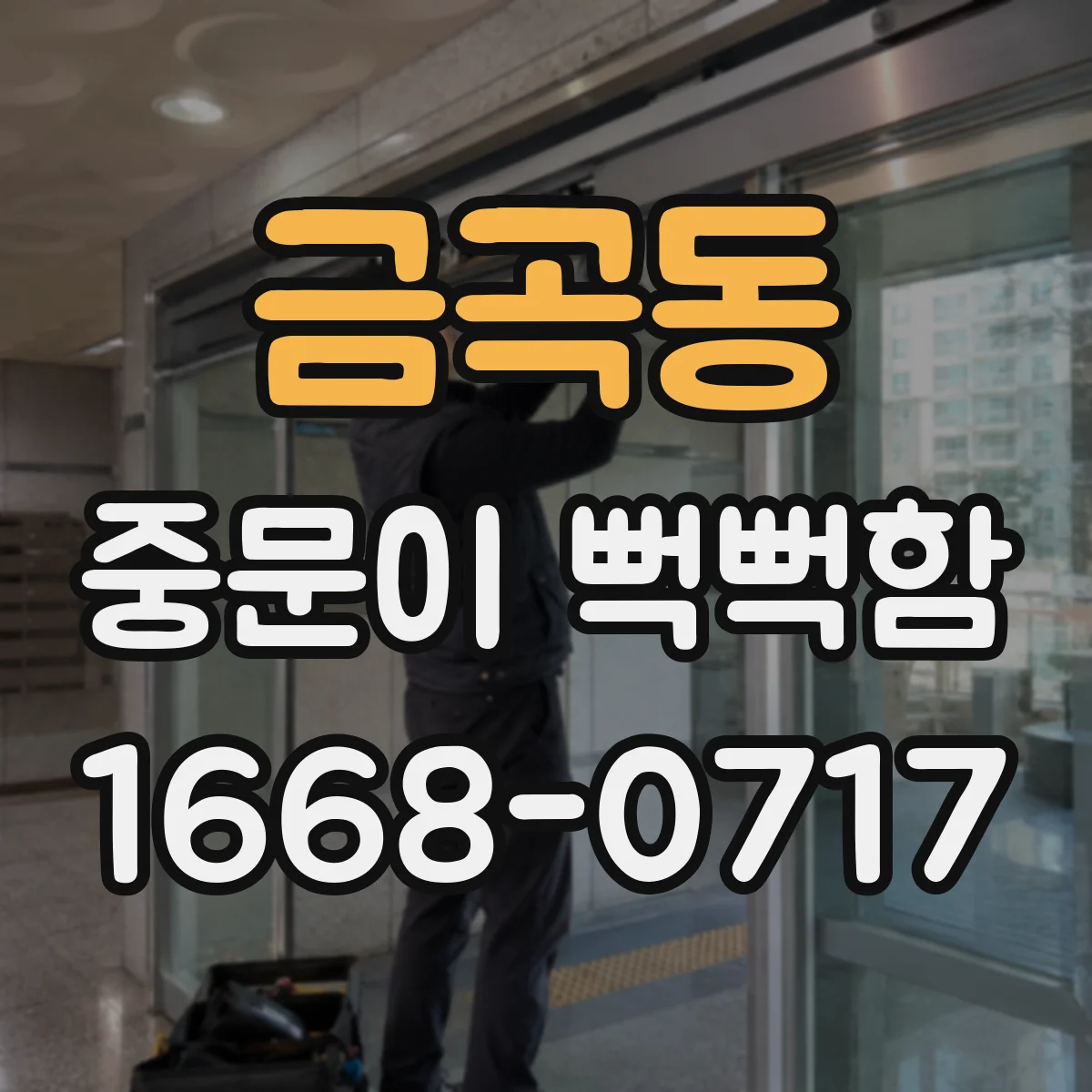 금곡동 중문이 뻑뻑함