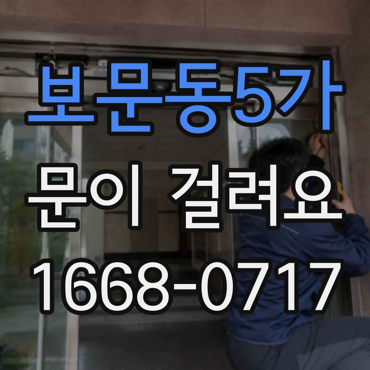 보문동5가 문이 걸려요 손잡이 회전이 멈추는 경우 체크리스트