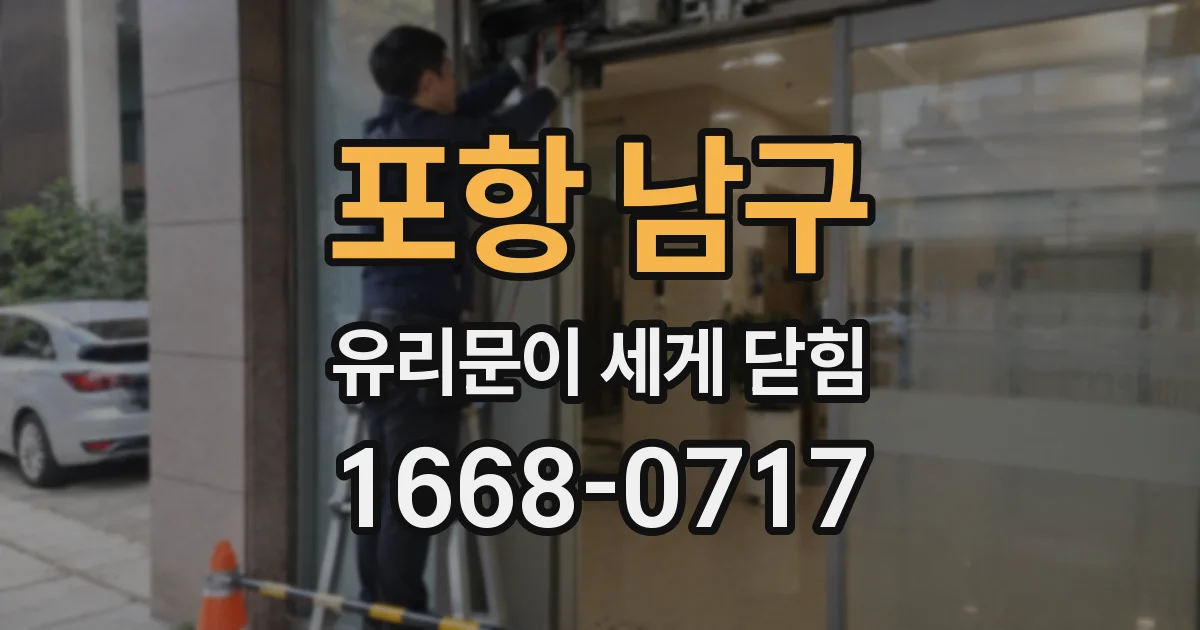 포항 남구 유리문이 세게 닫힘