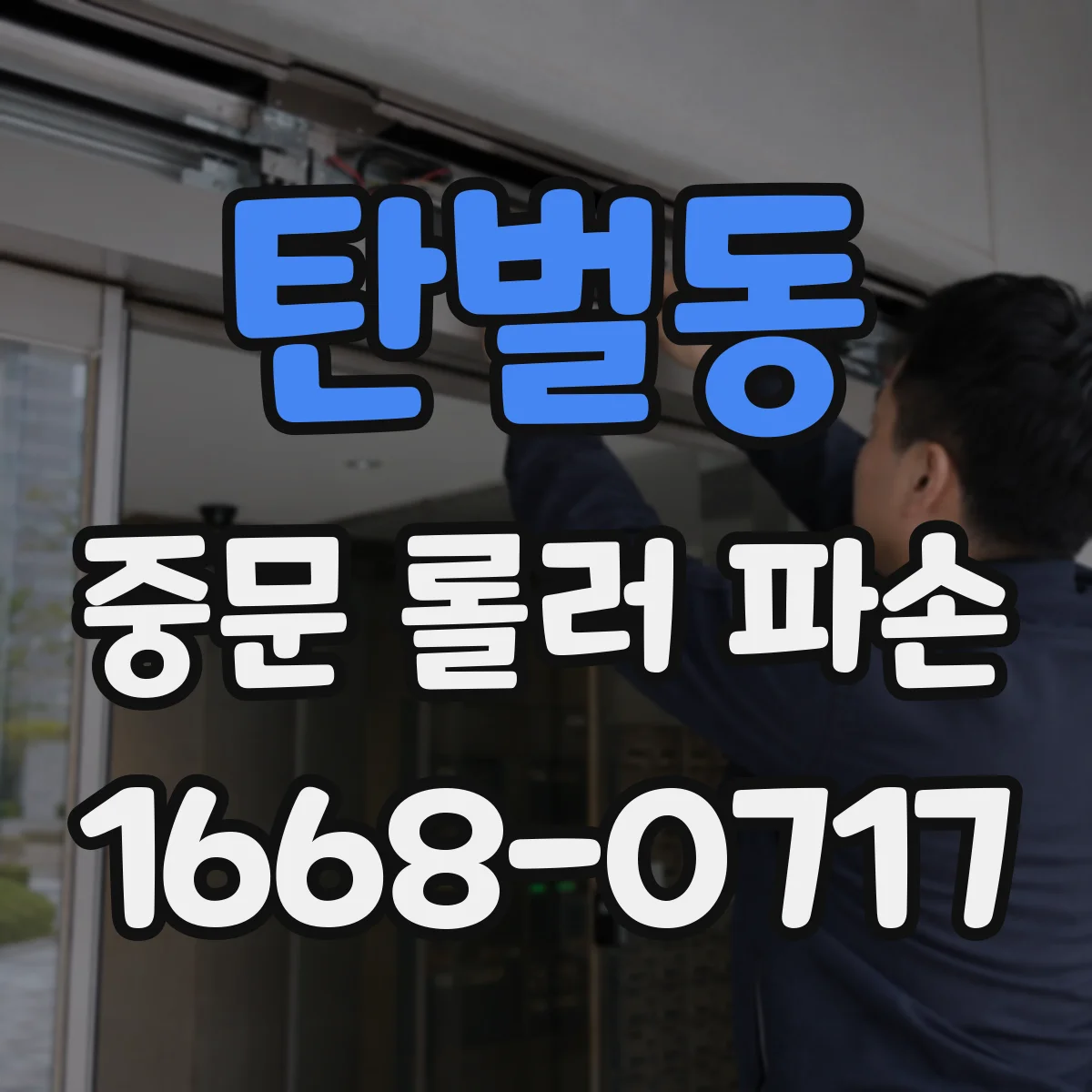 탄벌동 중문 롤러 파손