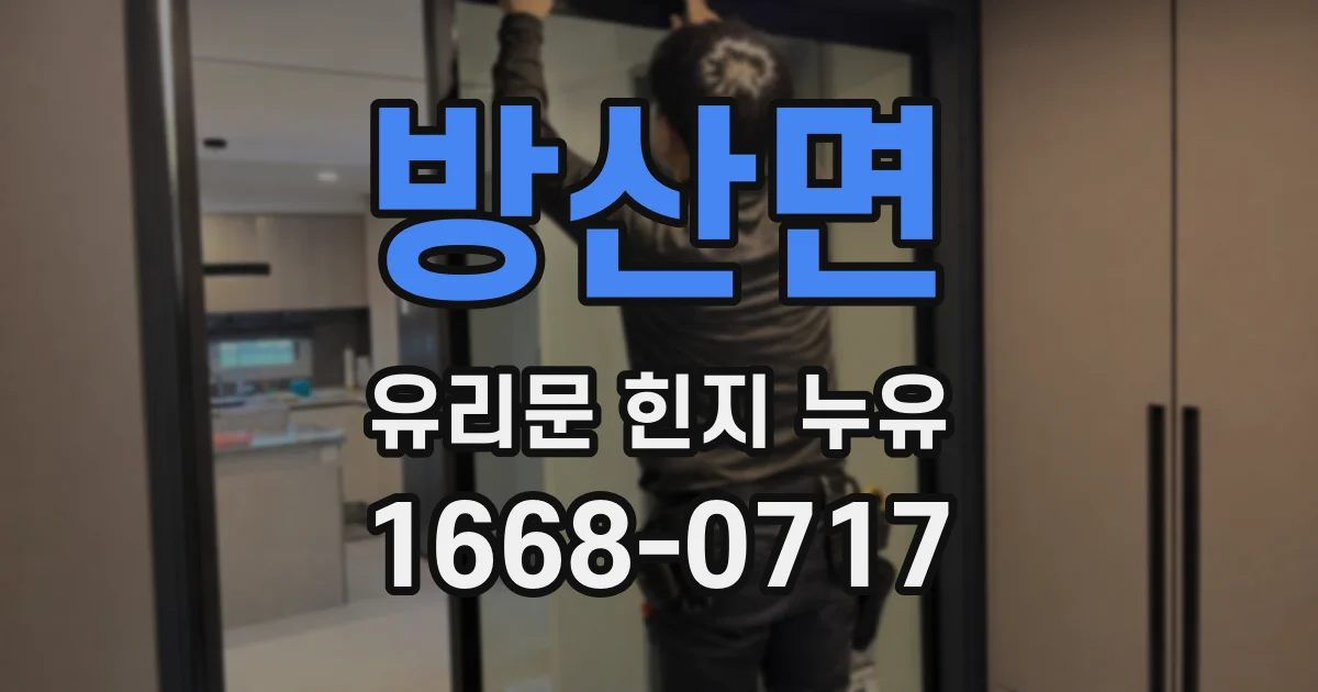 방산면 유리문 힌지 누유