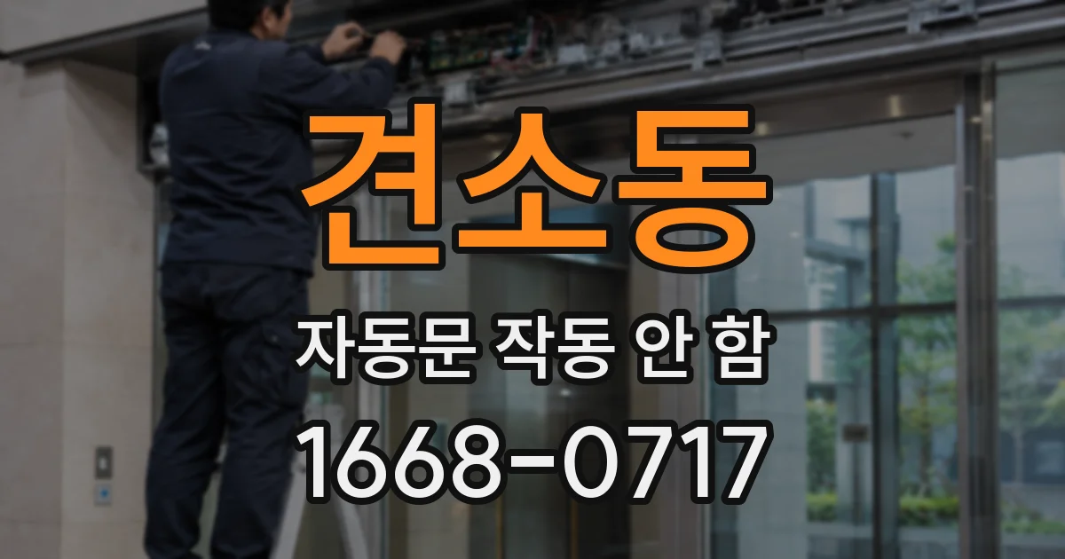 견소동 자동문 작동 안 함