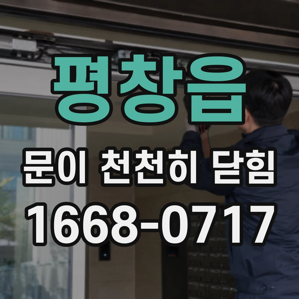 평창읍 문이 천천히 닫힘