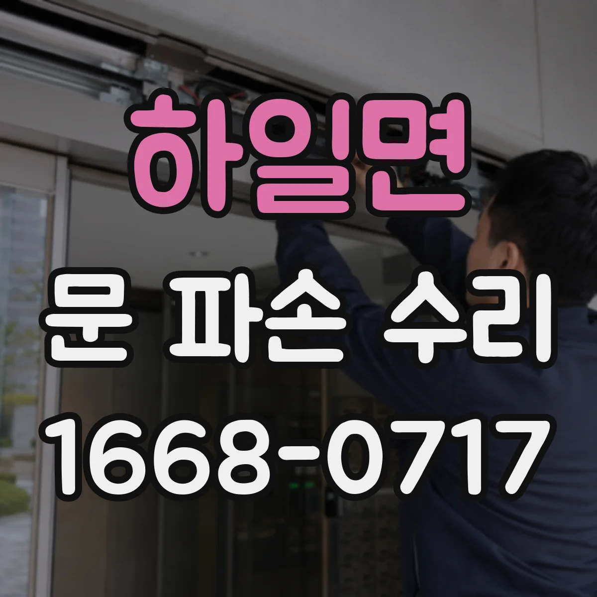 하일면 문 파손 수리