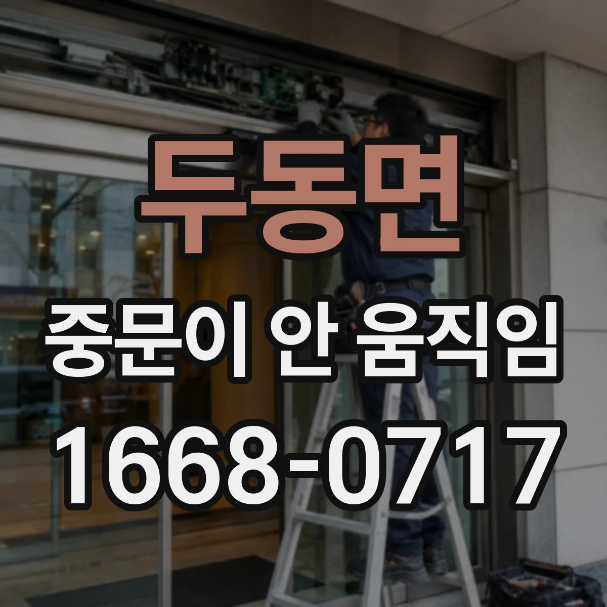 두동면 중문이 안 움직임
