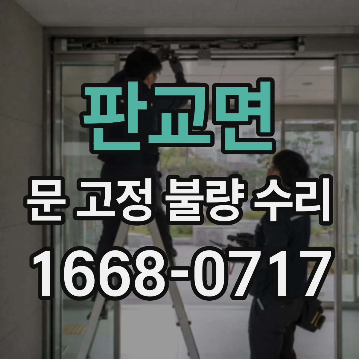 판교면 문 고정 불량 수리