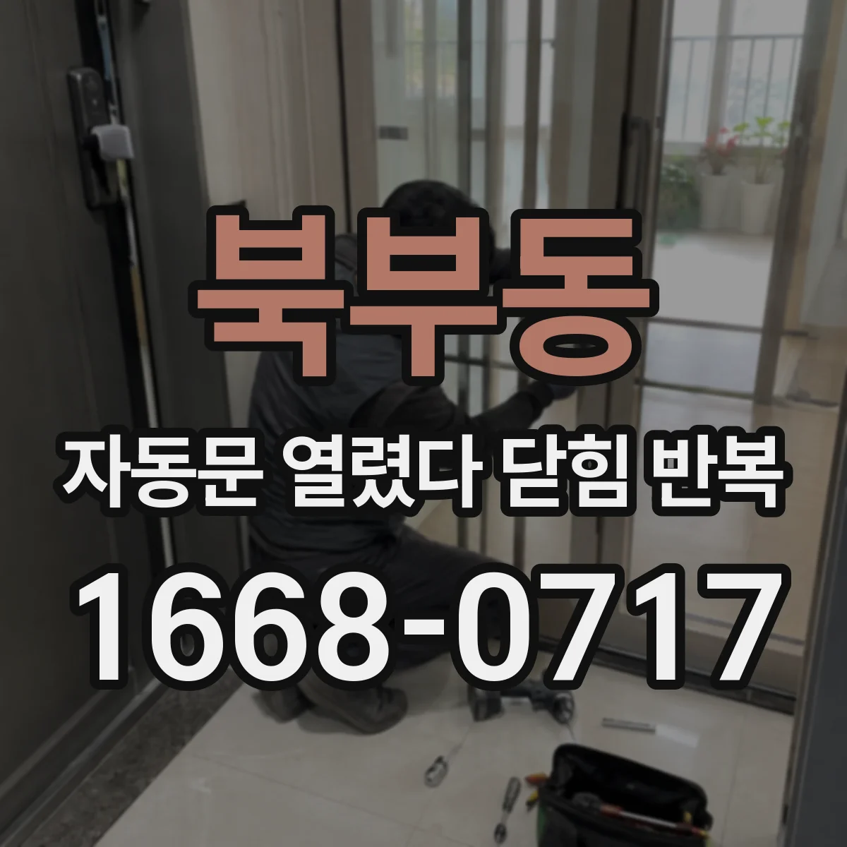북부동 자동문 열렸다 닫힘 반복 증상은 문이 열렸다가 바로 다시 닫히거나, 멈춘 뒤 다시 작동하는 식으로 나타납니다.