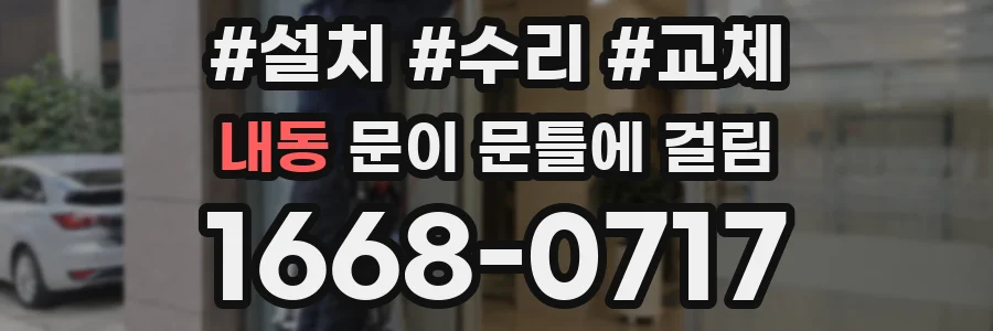 내동 문이 문틀에 걸림