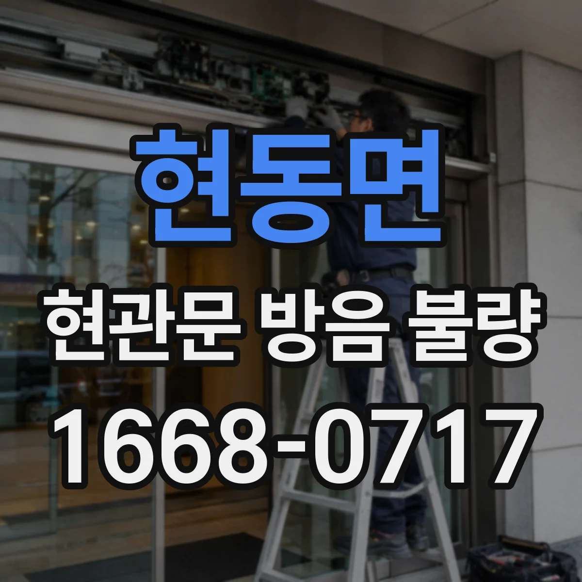 현동면 현관문 방음 불량