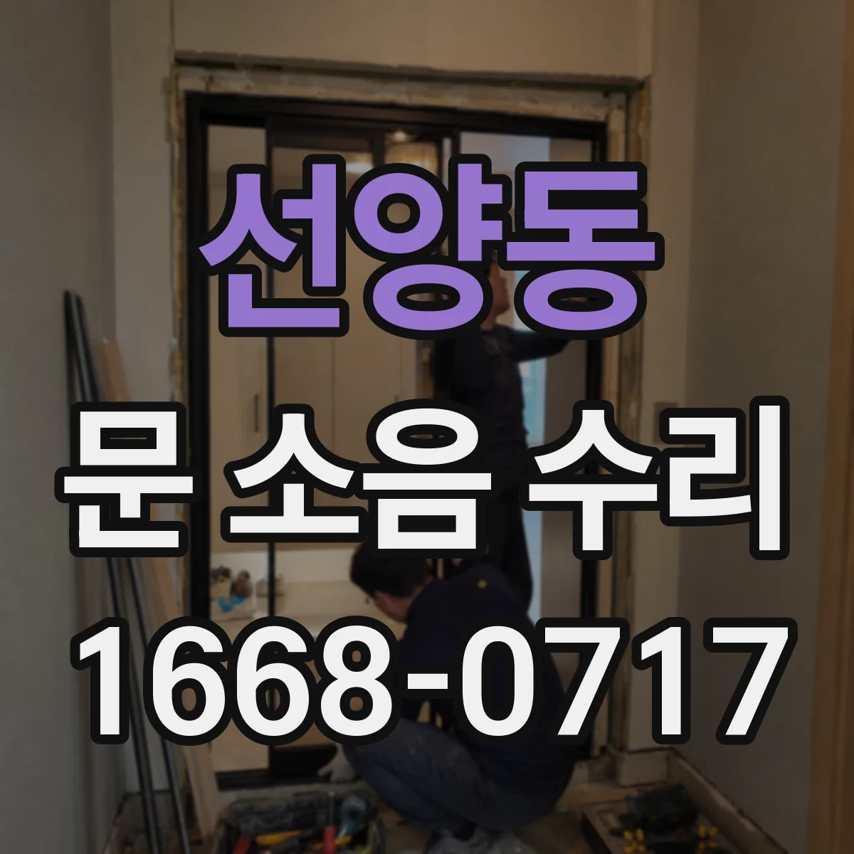 선양동 문 소음 수리