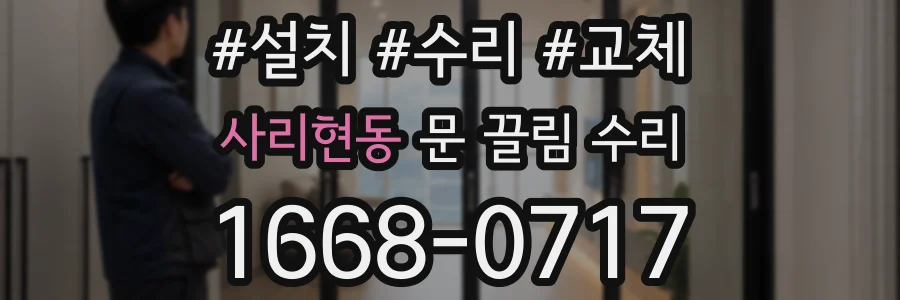 사리현동 문 끌림 수리