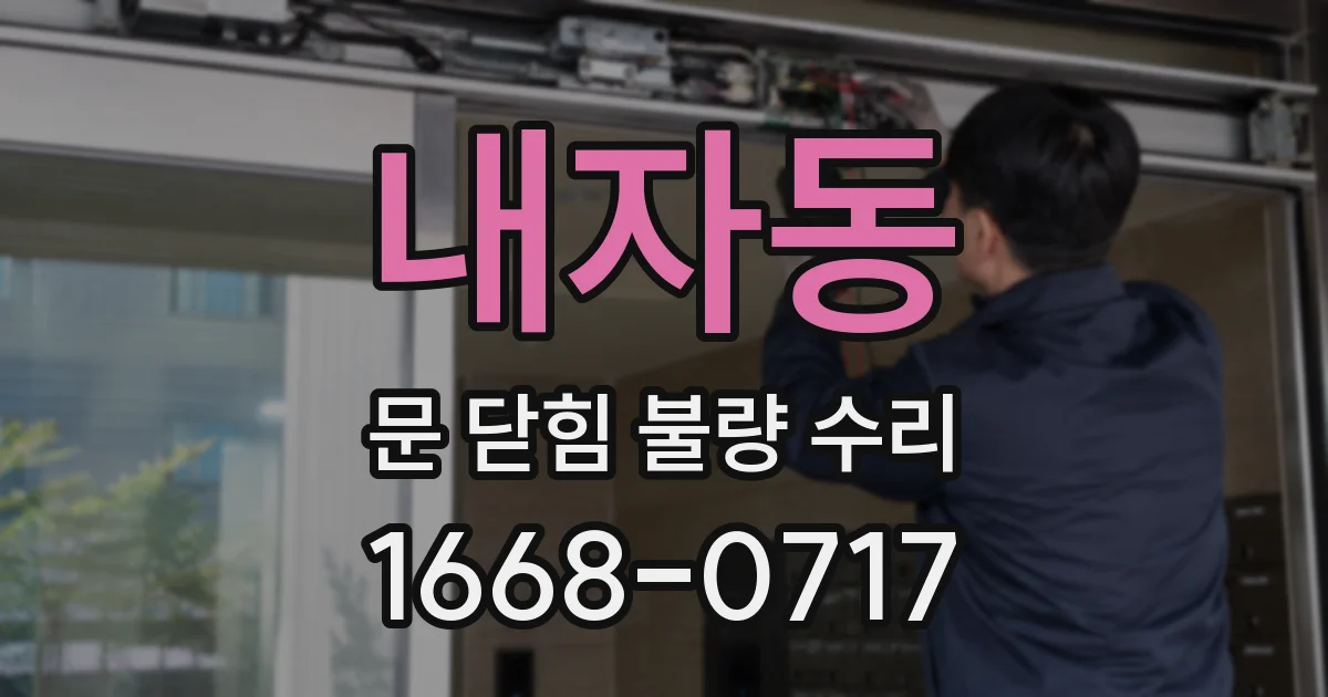 내자동 문 닫힘 불량 수리