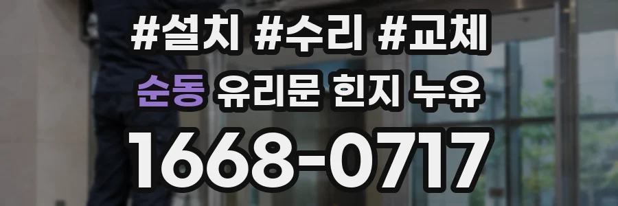 순동 유리문 힌지 누유