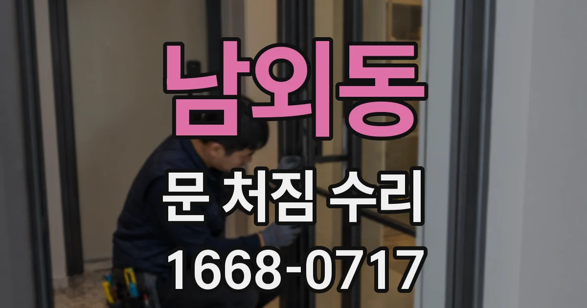 남외동 문 처짐 수리