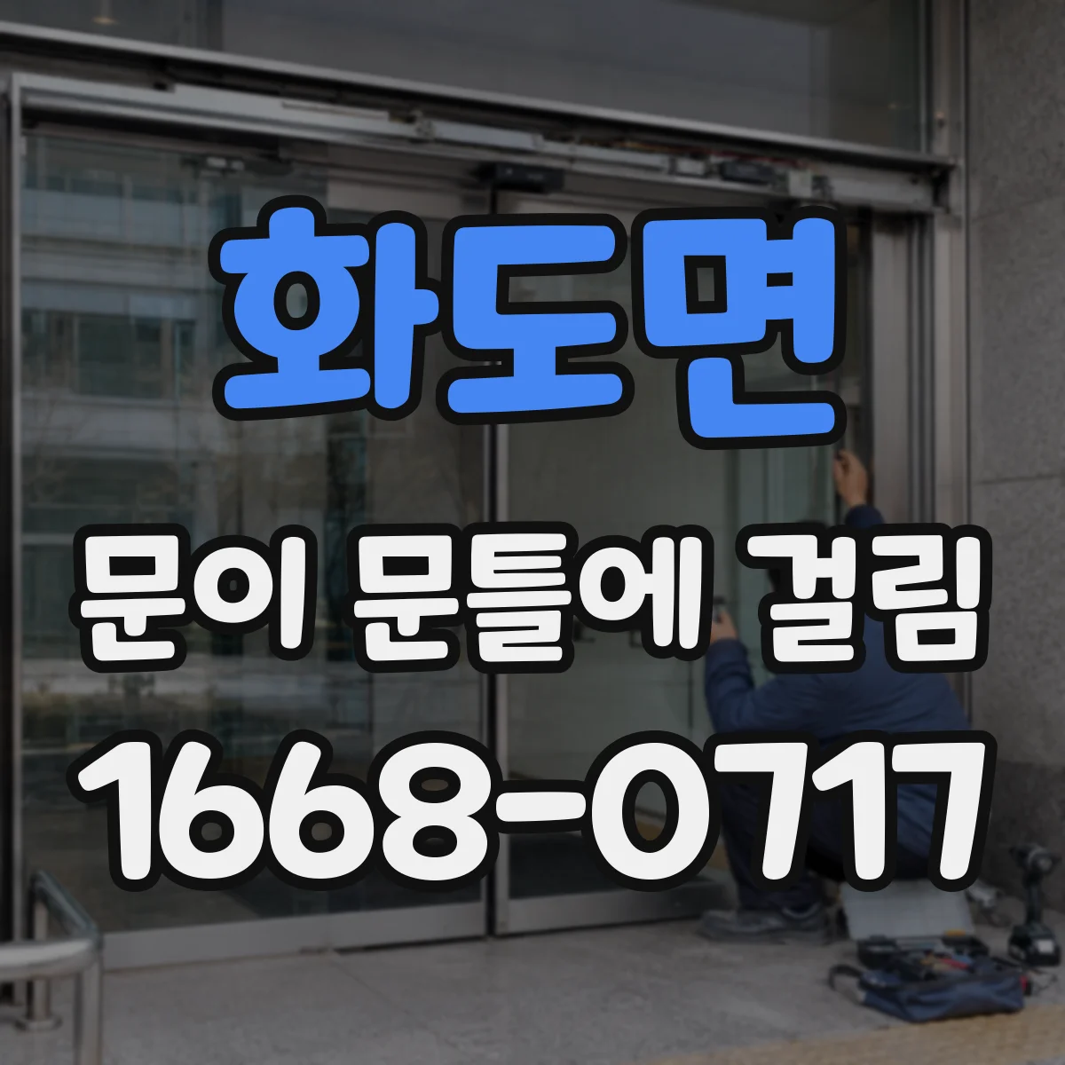 화도면 문이 문틀에 걸림