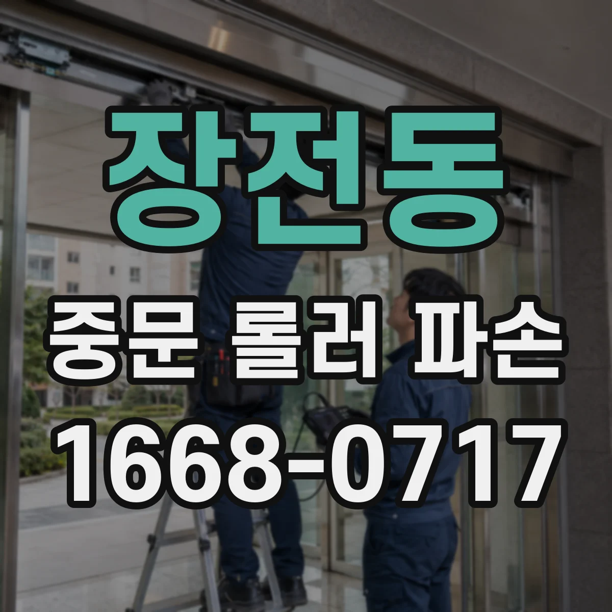 장전동 중문 롤러 파손
