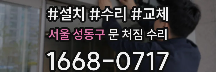 서울 성동구 문 처짐 수리