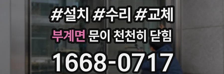 부계면 문이 천천히 닫힘
