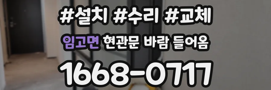 임고면 현관문 바람 들어옴
