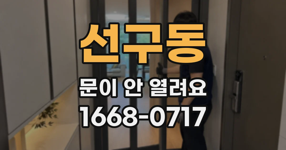 선구동 문이 안 열려요