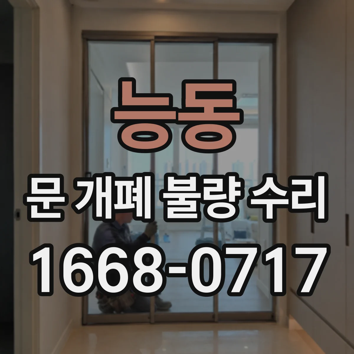 능동 문 개폐 불량 수리