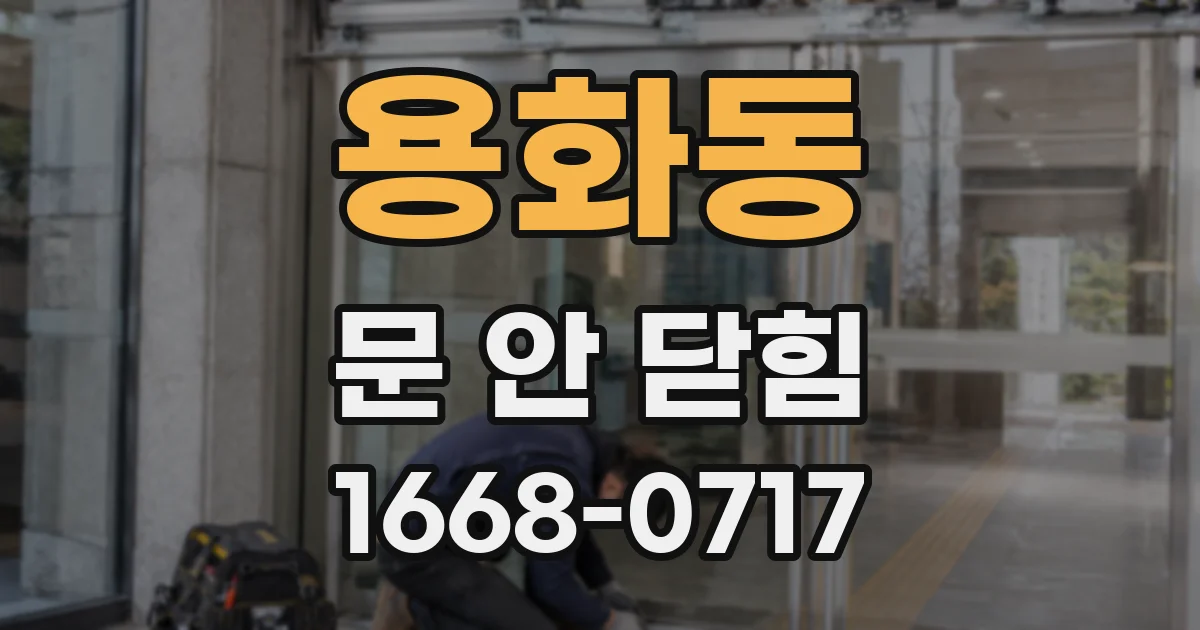 용화동 문 안 닫힘