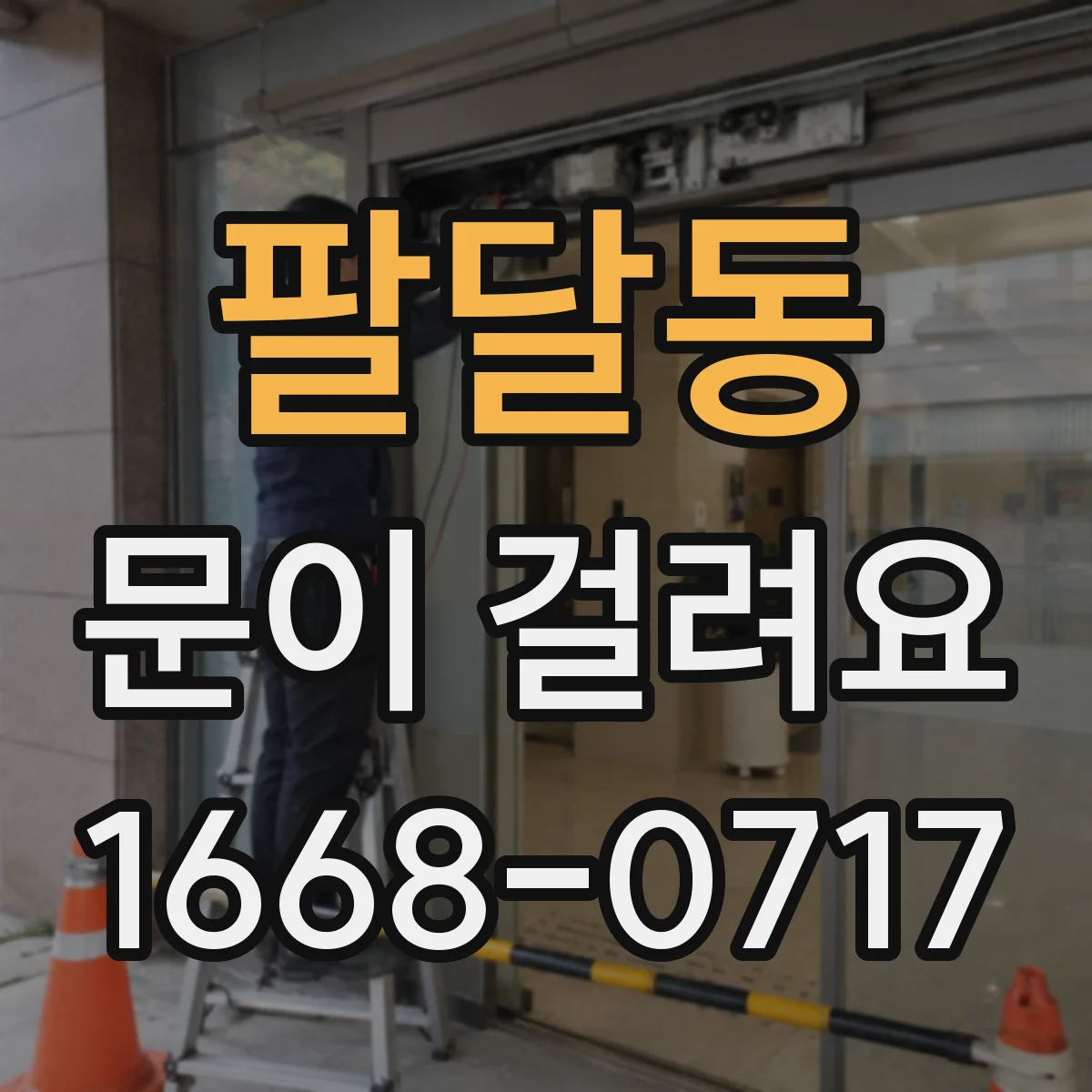 팔달동 문이 걸려요