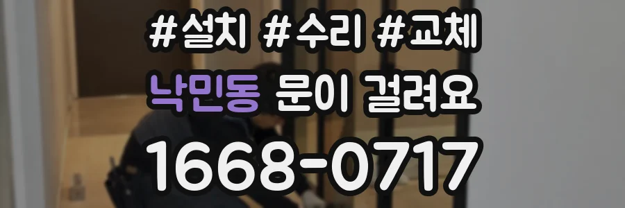 낙민동 문이 걸려요